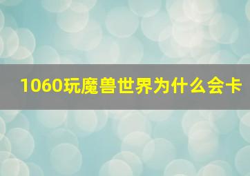 1060玩魔兽世界为什么会卡