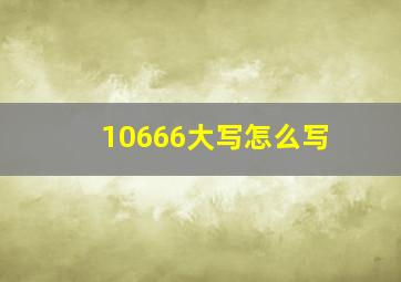 10666大写怎么写