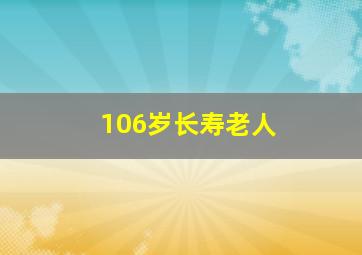 106岁长寿老人