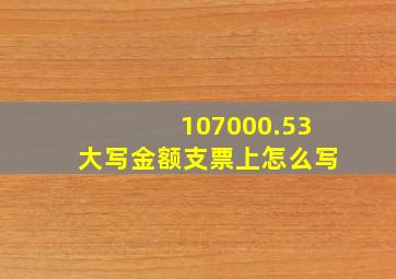 107000.53大写金额支票上怎么写