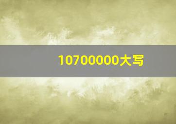 10700000大写