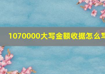 1070000大写金额收据怎么写