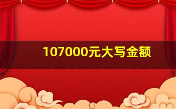 107000元大写金额