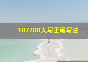 107700大写正确写法