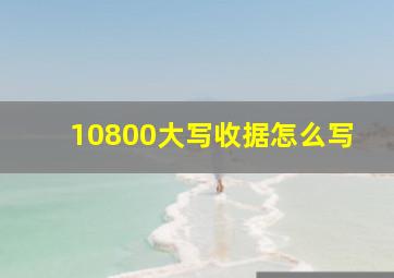 10800大写收据怎么写