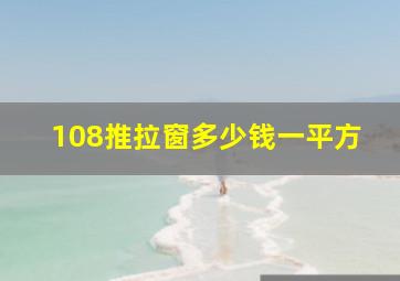 108推拉窗多少钱一平方