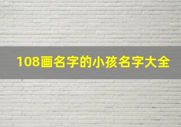 108画名字的小孩名字大全