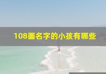 108画名字的小孩有哪些