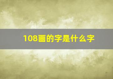 108画的字是什么字