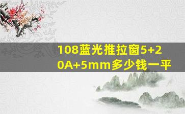 108蓝光推拉窗5+20A+5mm多少钱一平