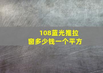 108蓝光推拉窗多少钱一个平方