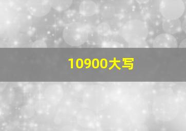 10900大写