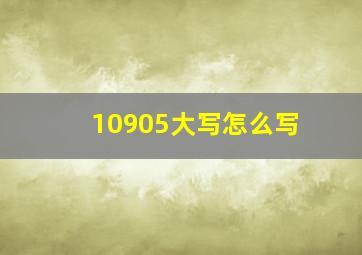 10905大写怎么写