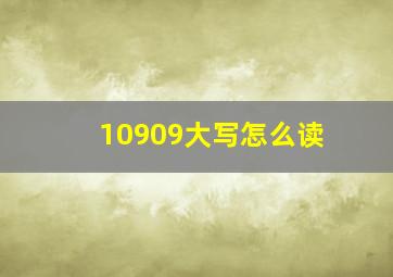 10909大写怎么读