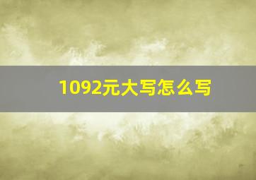 1092元大写怎么写