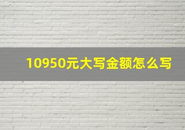 10950元大写金额怎么写