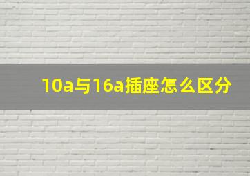 10a与16a插座怎么区分