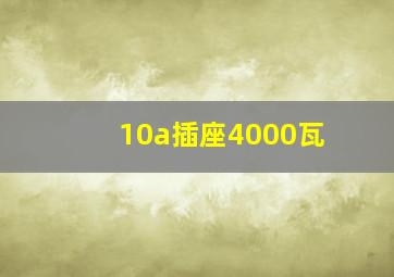 10a插座4000瓦