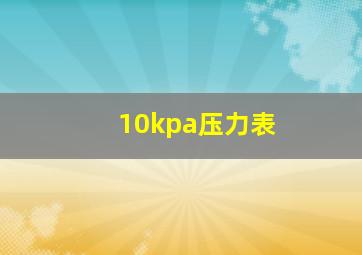 10kpa压力表