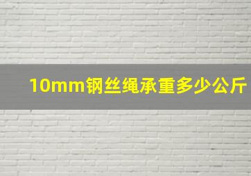 10mm钢丝绳承重多少公斤