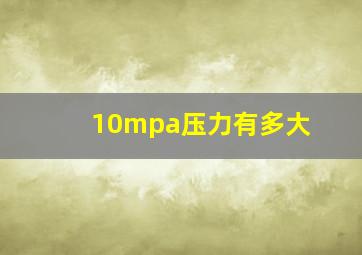 10mpa压力有多大