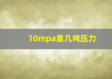 10mpa是几吨压力