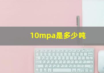 10mpa是多少吨