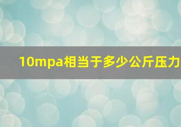 10mpa相当于多少公斤压力