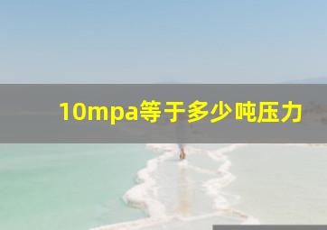 10mpa等于多少吨压力