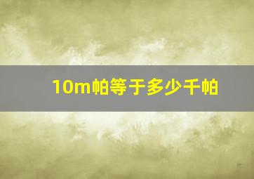 10m帕等于多少千帕