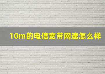 10m的电信宽带网速怎么样