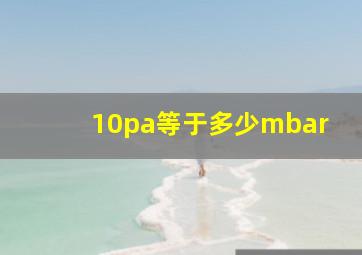 10pa等于多少mbar