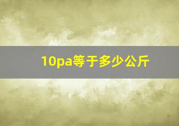 10pa等于多少公斤