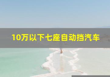 10万以下七座自动挡汽车