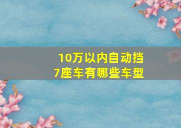 10万以内自动挡7座车有哪些车型