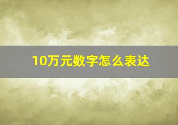 10万元数字怎么表达