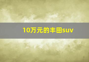 10万元的丰田suv