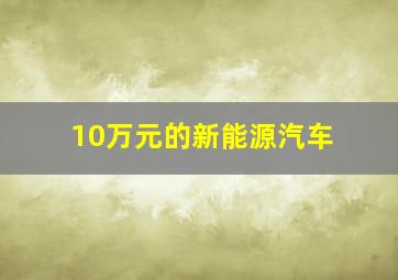 10万元的新能源汽车