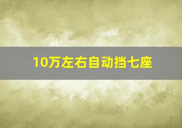 10万左右自动挡七座