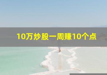 10万炒股一周赚10个点