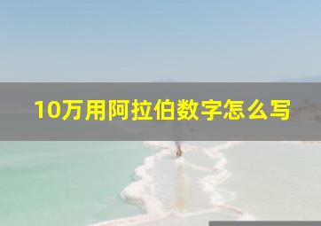 10万用阿拉伯数字怎么写