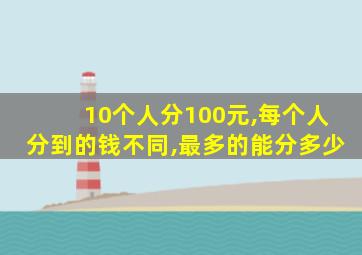 10个人分100元,每个人分到的钱不同,最多的能分多少