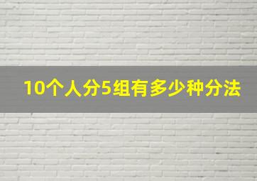 10个人分5组有多少种分法