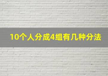 10个人分成4组有几种分法