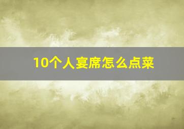 10个人宴席怎么点菜