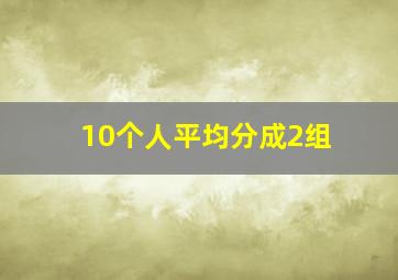 10个人平均分成2组