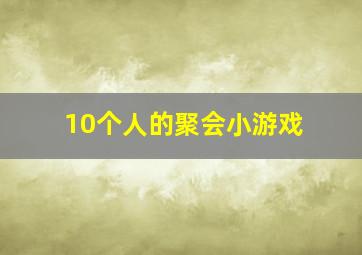 10个人的聚会小游戏