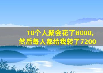 10个人聚会花了8000,然后每人都给我转了7200