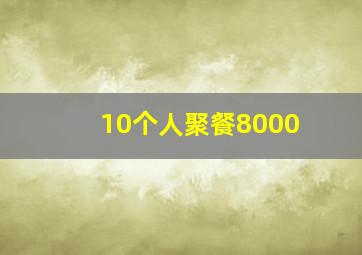 10个人聚餐8000