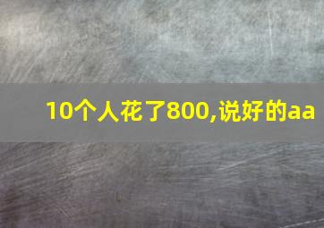 10个人花了800,说好的aa